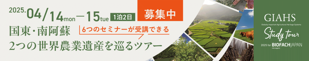 世界農業遺産を巡るツアー