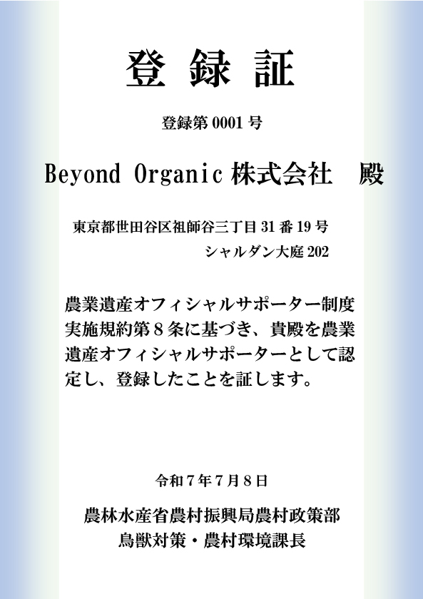 農業遺産オフィシャルサポーター登録証